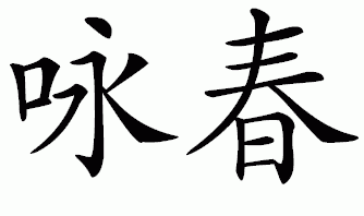 Wing Chun Sign